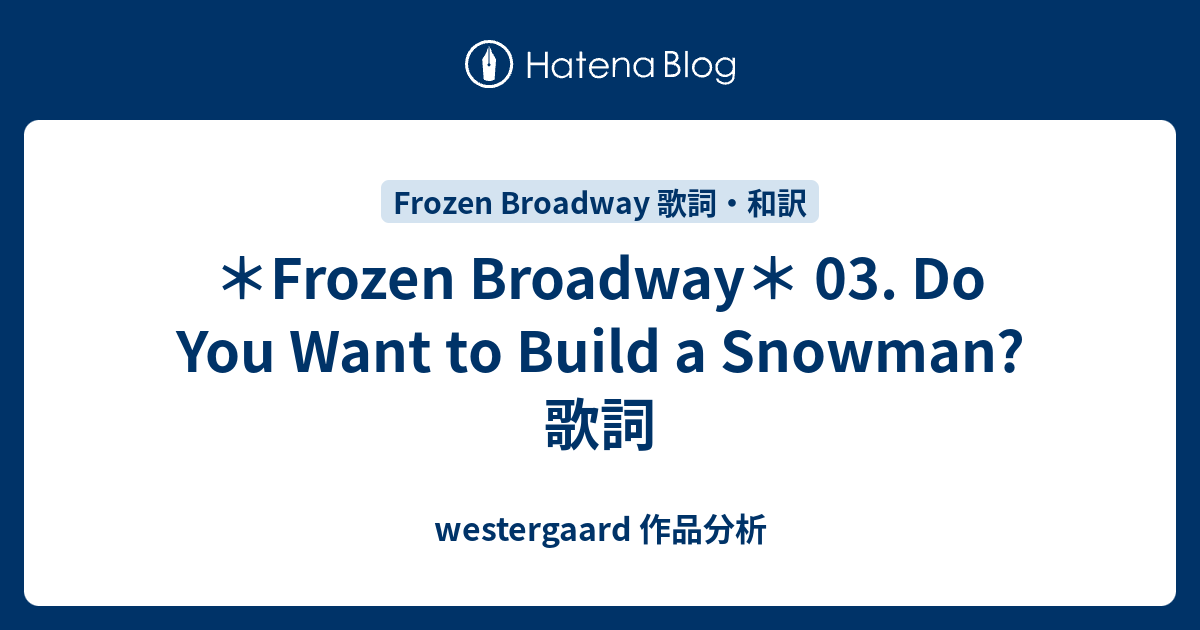 Frozen Broadway 03 Do You Want To Build A Snowman 歌詞 Westergaard 作品分析