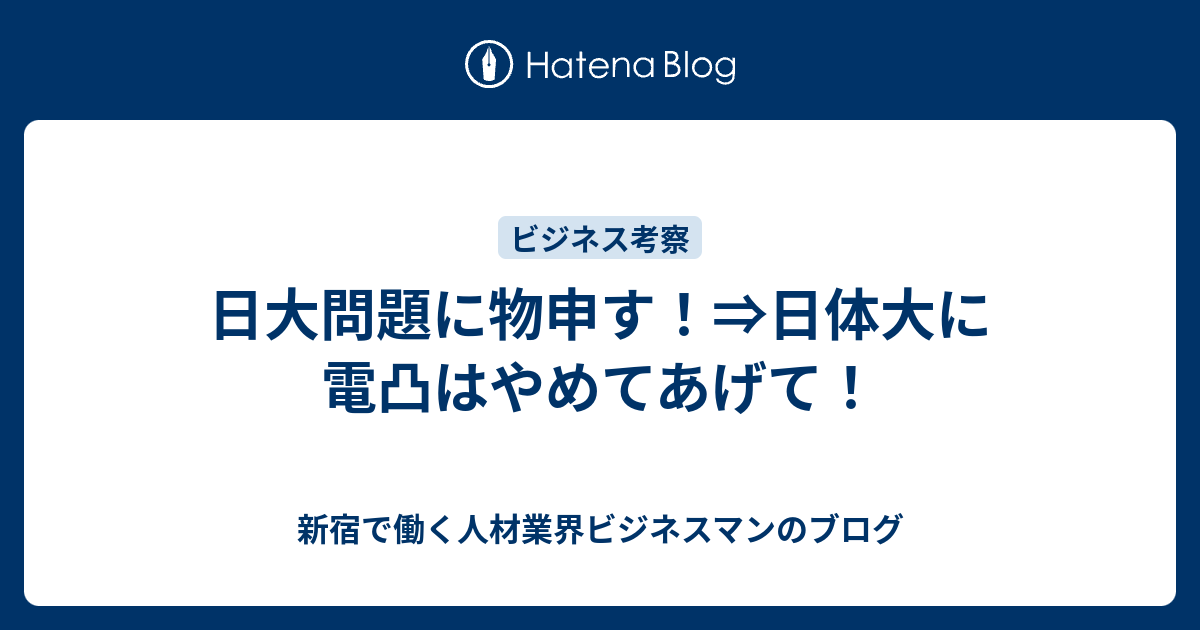 日大問題に物申す 日体大に電凸はやめてあげて 新宿で働く人材業界ビジネスマンのブログ