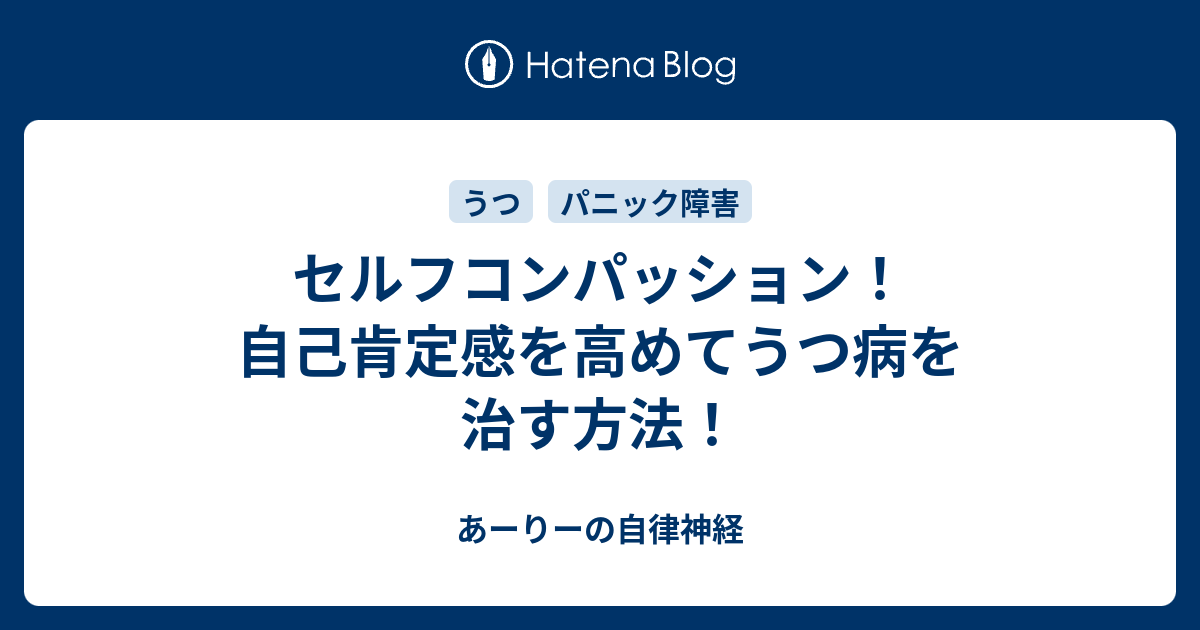 セルフコンパッション 自己肯定感を高めてうつ病を治す方法 あーりーの自律神経