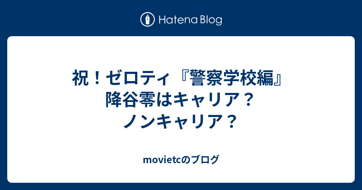 祝 ゼロティ 警察学校編 降谷零はキャリア ノンキャリア Movietcのブログ