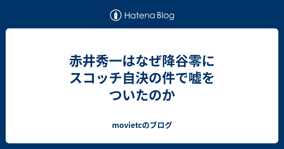 赤井秀一はなぜ降谷零にスコッチ自決の件で嘘をついたのか Movietcのブログ