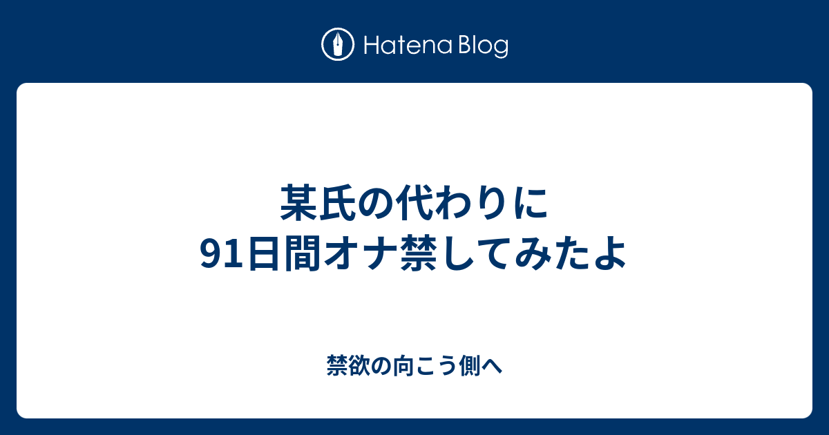 某氏の代わりに91日間オナ禁してみたよ 禁欲の向こう側へ