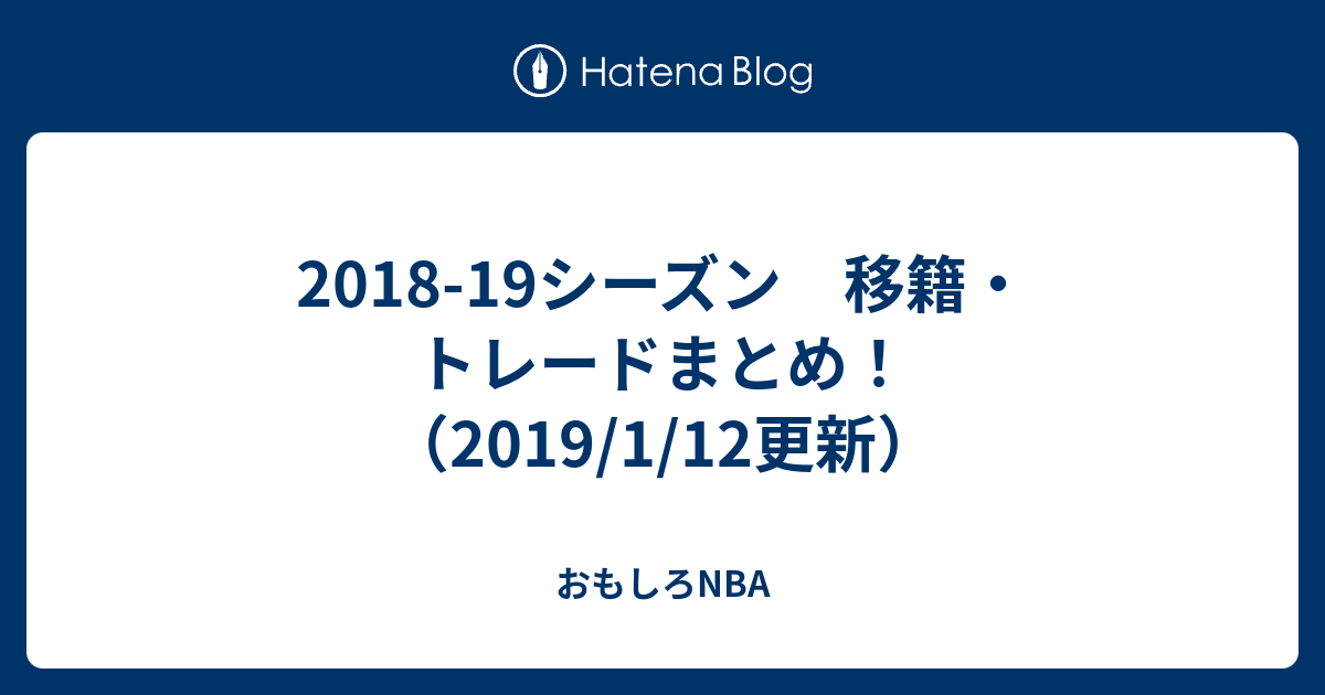 18 19シーズン 移籍 トレードまとめ 19 1 12更新 おもしろnba