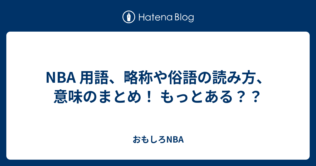 Nba 用語 略称や俗語の読み方 意味のまとめ もっとある おもしろnba