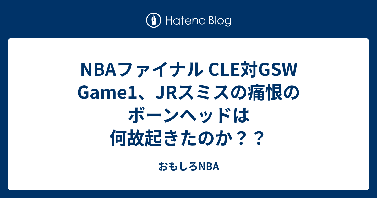 Nbaファイナル Cle対gsw Game1 Jrスミスの痛恨のボーンヘッドは何故起きたのか おもしろnba