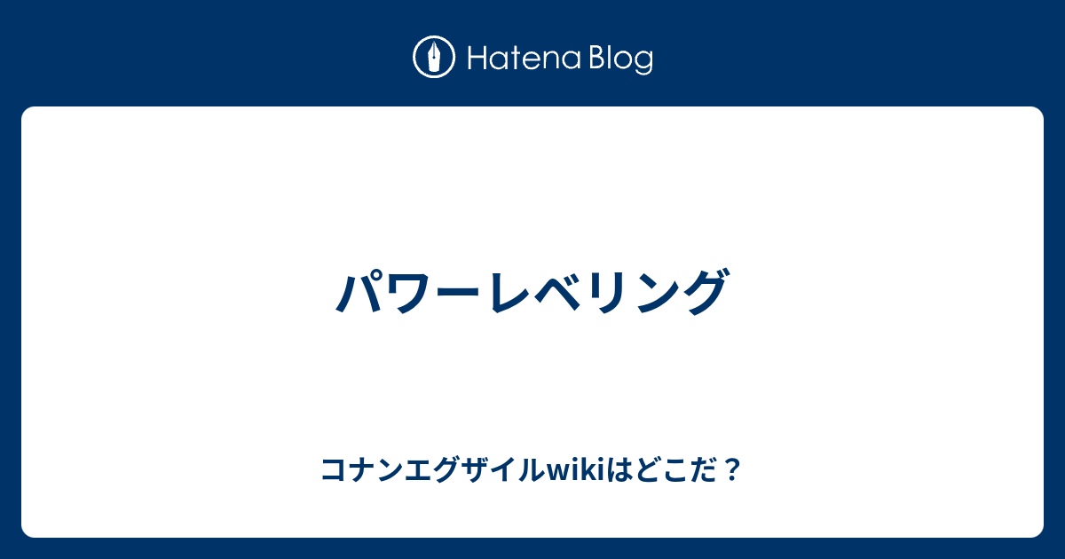 パワーレベリング コナンエグザイルwikiはどこだ