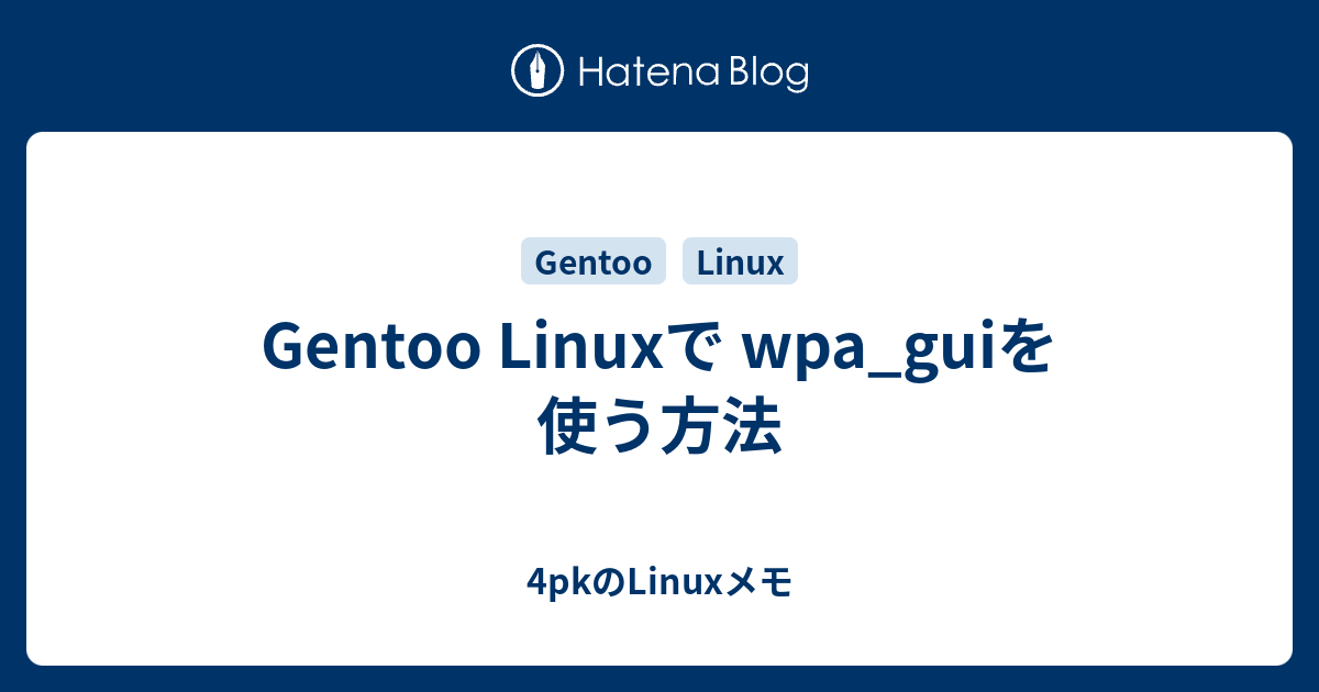 Gentoo Linuxで wpa_guiを使う方法 - 4pkのLinuxメモ