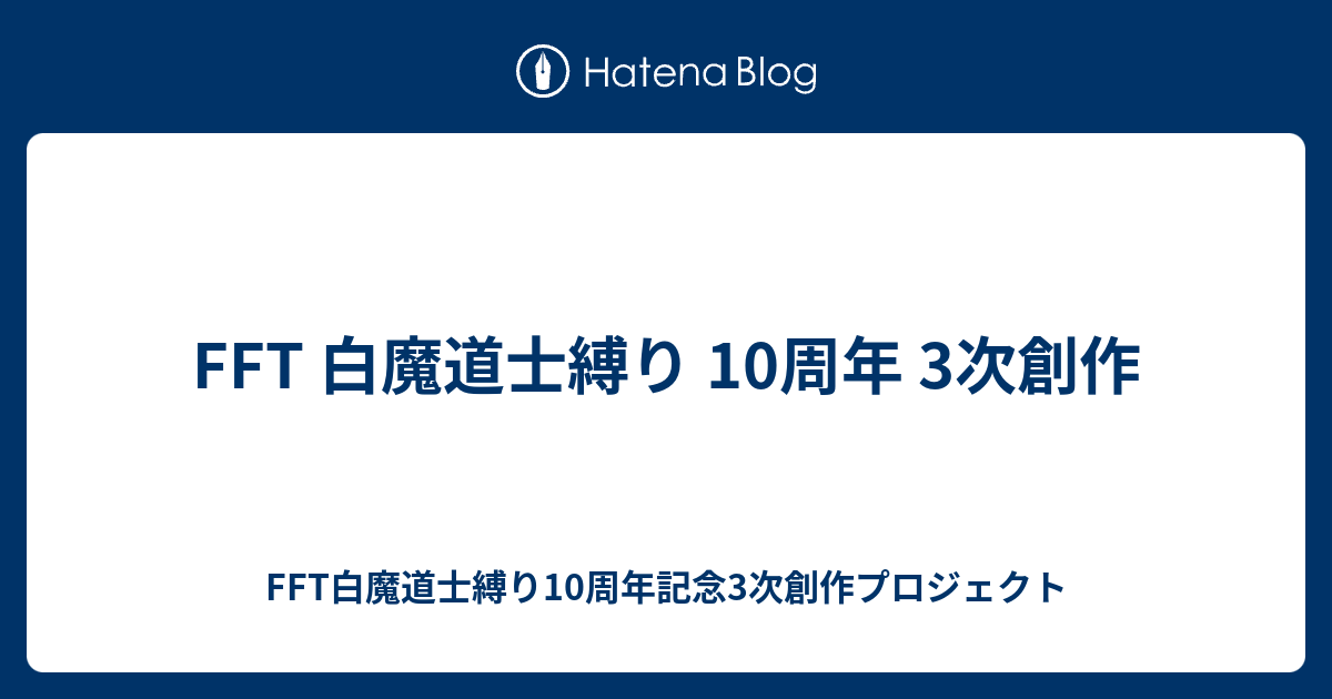 Fft 白魔道士縛り 10周年 3次創作 Fft白魔道士縛り10周年記念3次創作プロジェクト