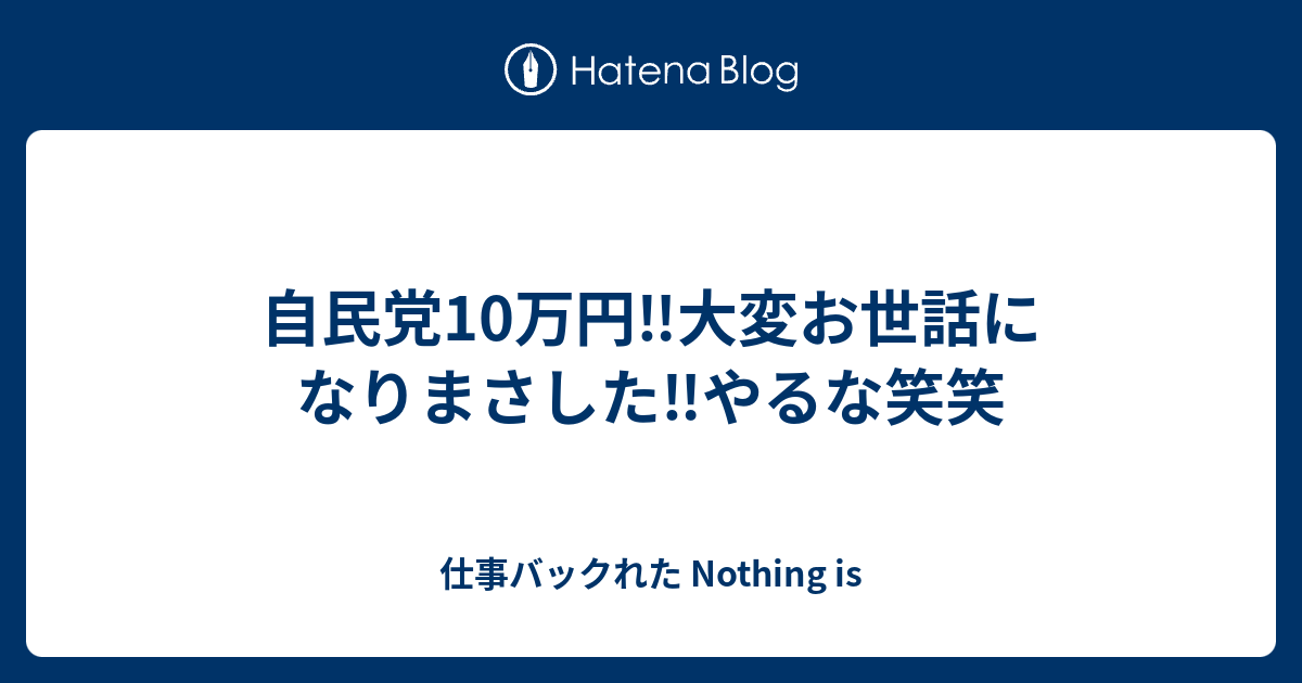 自民党10万円 大変お世話になりまさした やるな笑笑 仕事バックれたサイトー