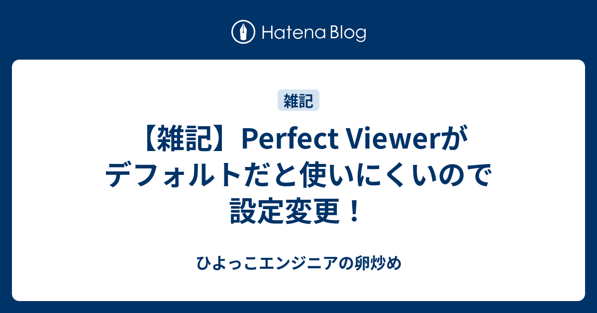 雑記 Perfect Viewerがデフォルトだと使いにくいので設定変更 ひよっこエンジニアの卵炒め