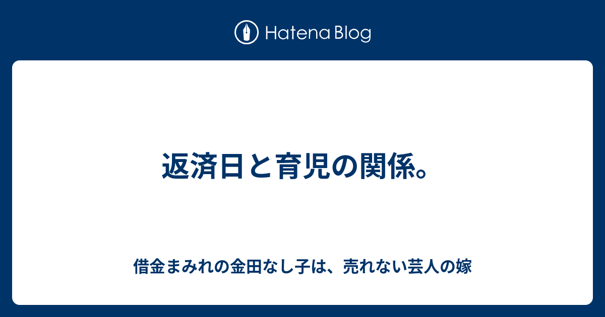 返済日と育児の関係 借金まみれの金田なし子は 売れない芸人の嫁