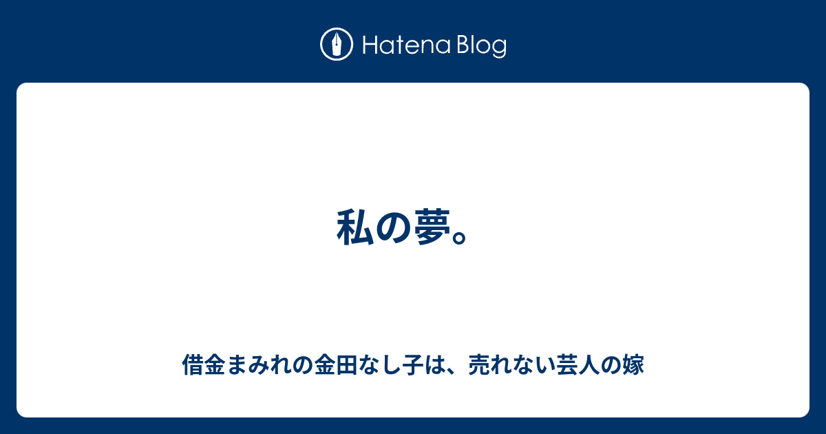 私の夢 借金まみれの金田なし子は 売れない芸人の嫁