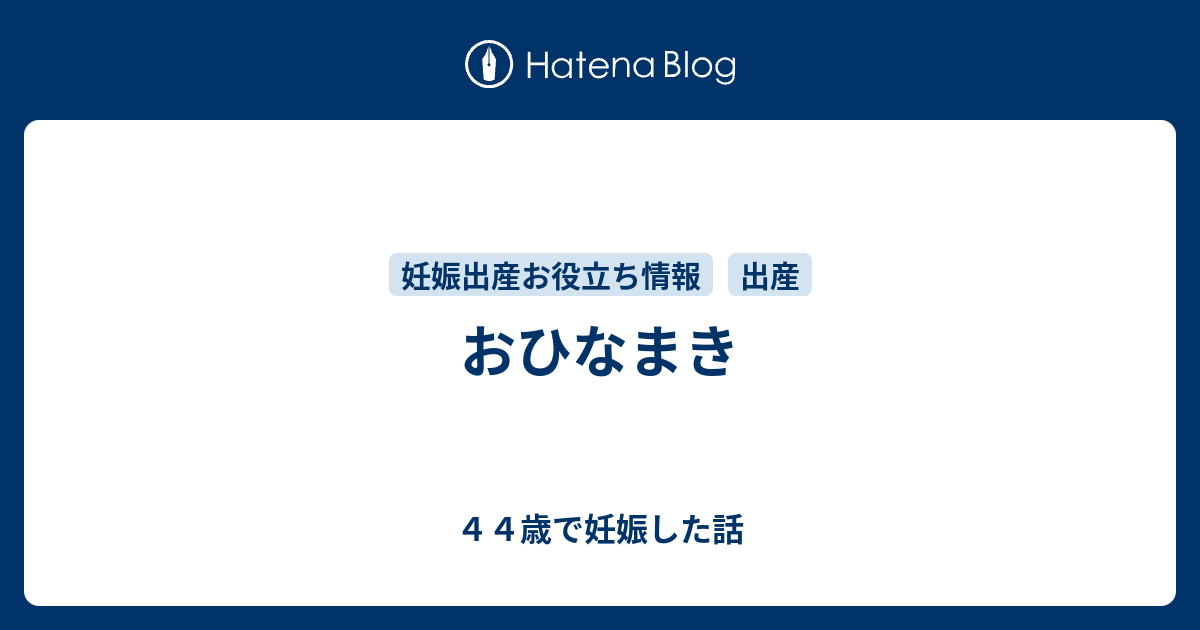 おひなまき ４４歳で妊娠した話