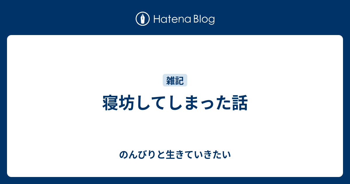 寝坊してしまった話 のんびりと生きていきたい