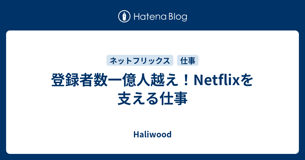 登録者数一億人越え Netflixを支える仕事 Haliwood