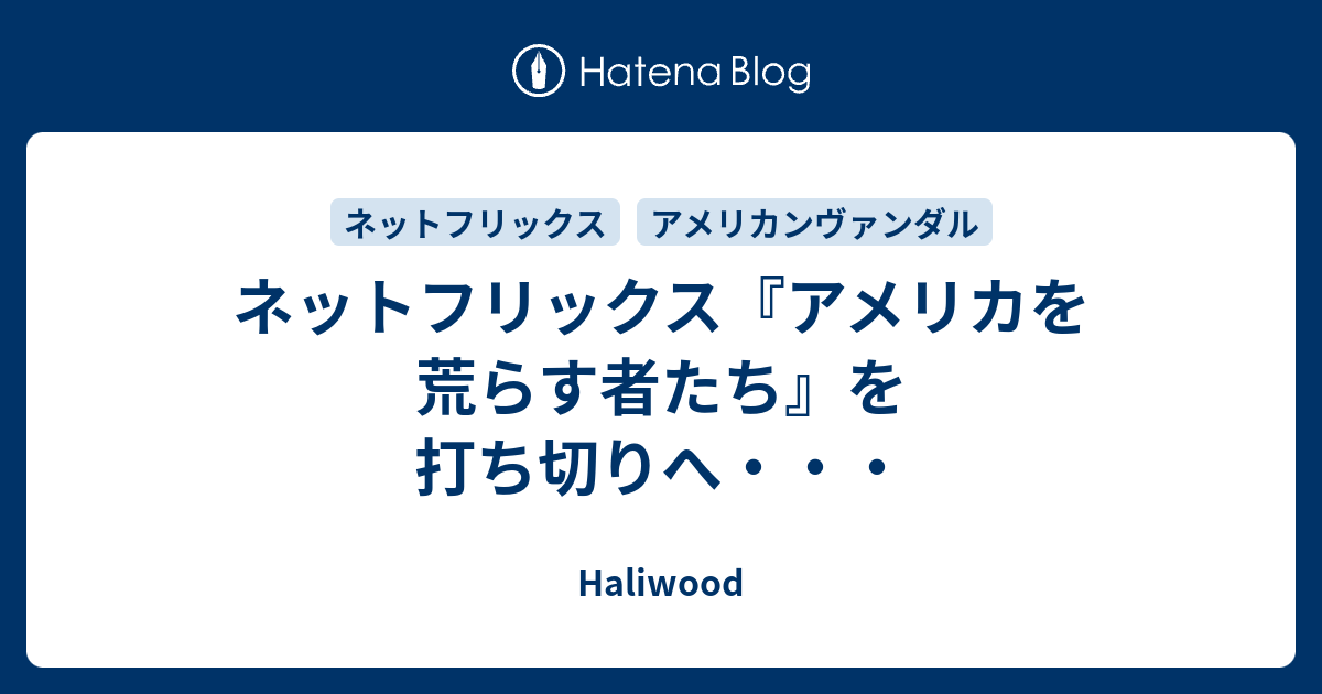 ネットフリックス『アメリカを荒らす者たち』を打ち切りへ・・・ Haliwood