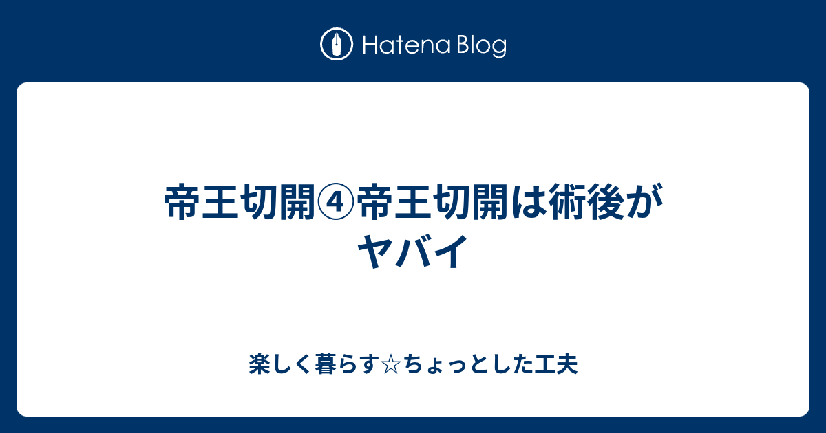 帝王切開④帝王切開は術後がヤバイ 楽しく暮らす☆ちょっとした工夫