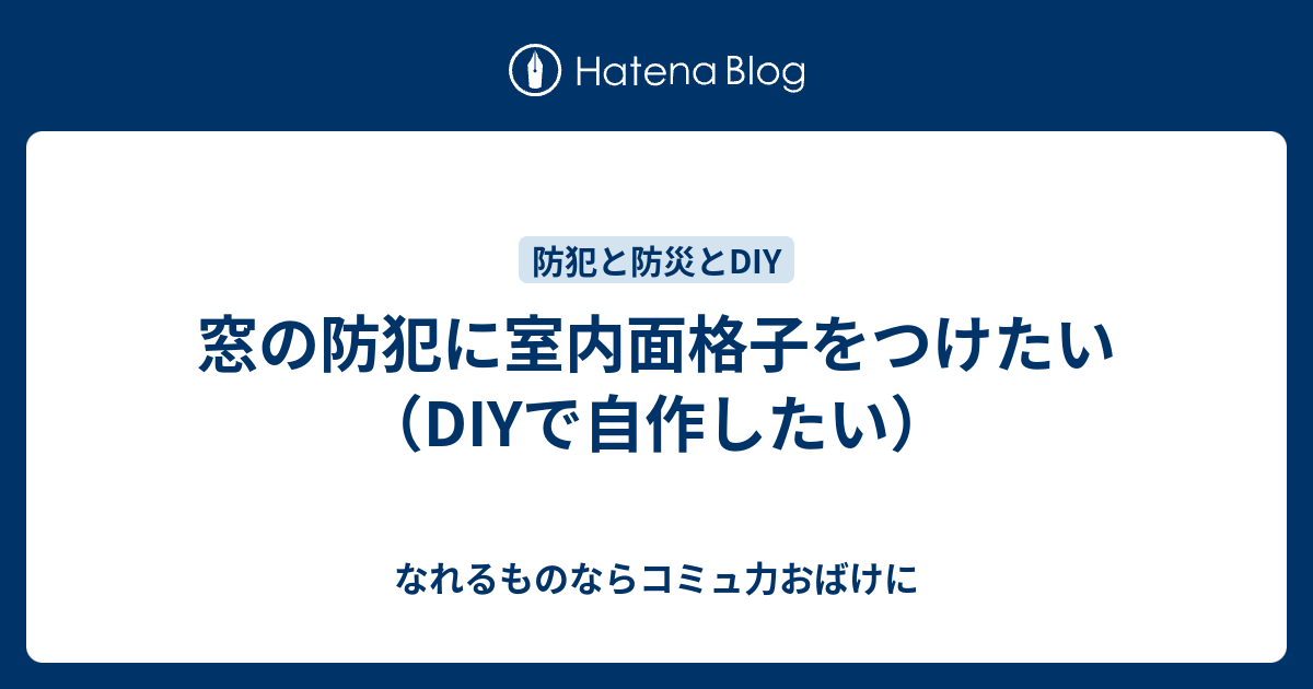 窓の防犯に室内面格子をつけたい Diyで自作したい なれるものならコミュ力おばけに