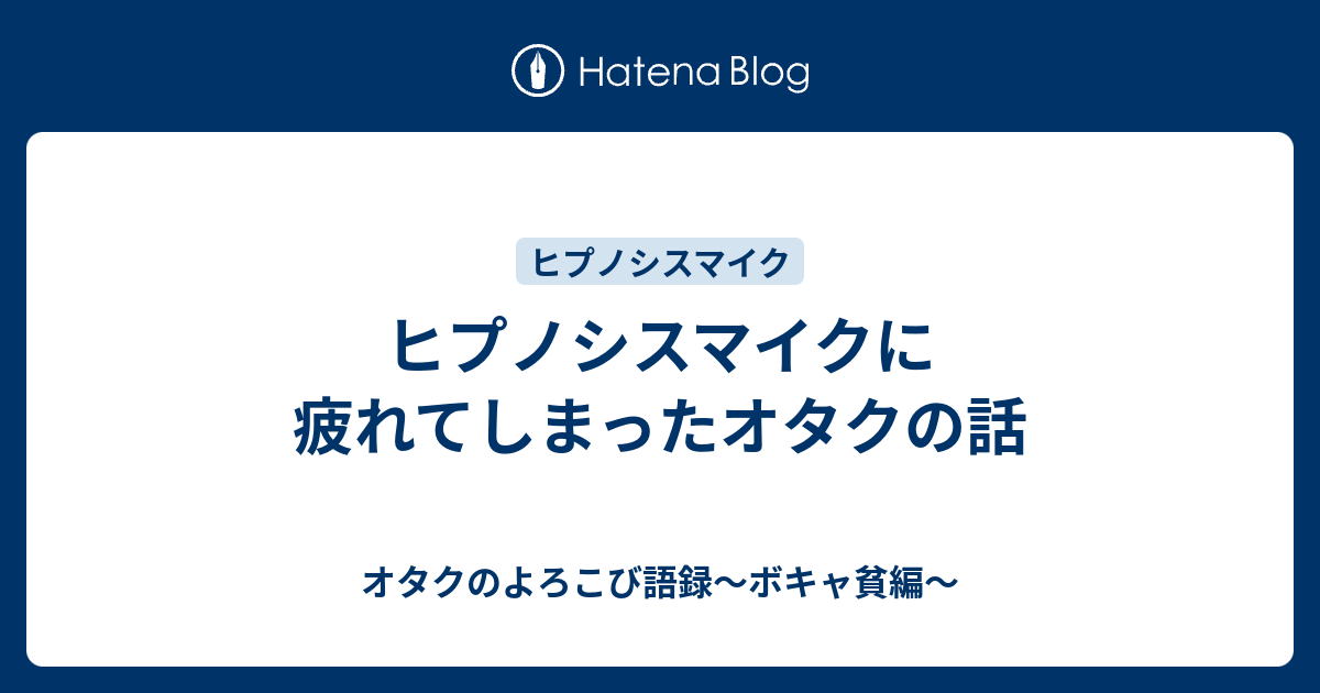 ヒプノシスマイクに疲れてしまったオタクの話 オタクのよろこび語録 ボキャ貧編