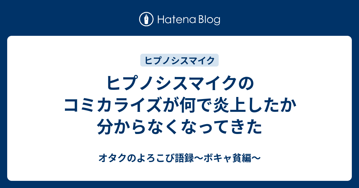 ヒプノシスマイクのコミカライズが何で炎上したか分からなくなってきた オタクのよろこび語録 ボキャ貧編