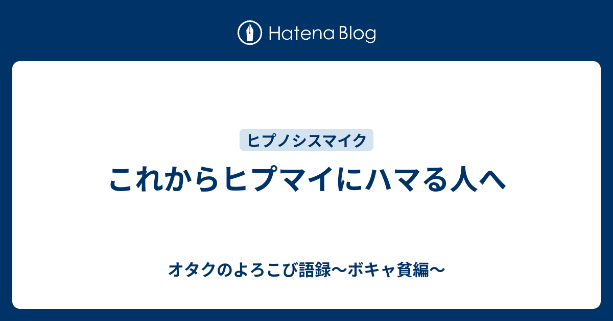 これからヒプマイにハマる人へ オタクのよろこび語録 ボキャ貧編