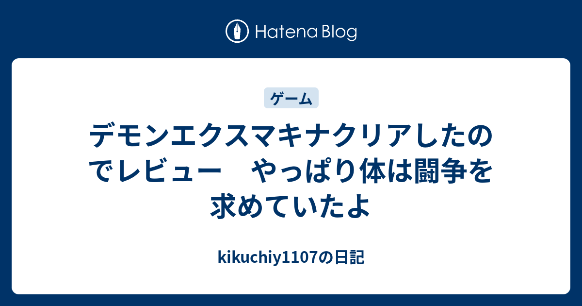 デモンエクスマキナクリアしたのでレビュー やっぱり体は闘争を求めていたよ Kikuchiy1107の日記