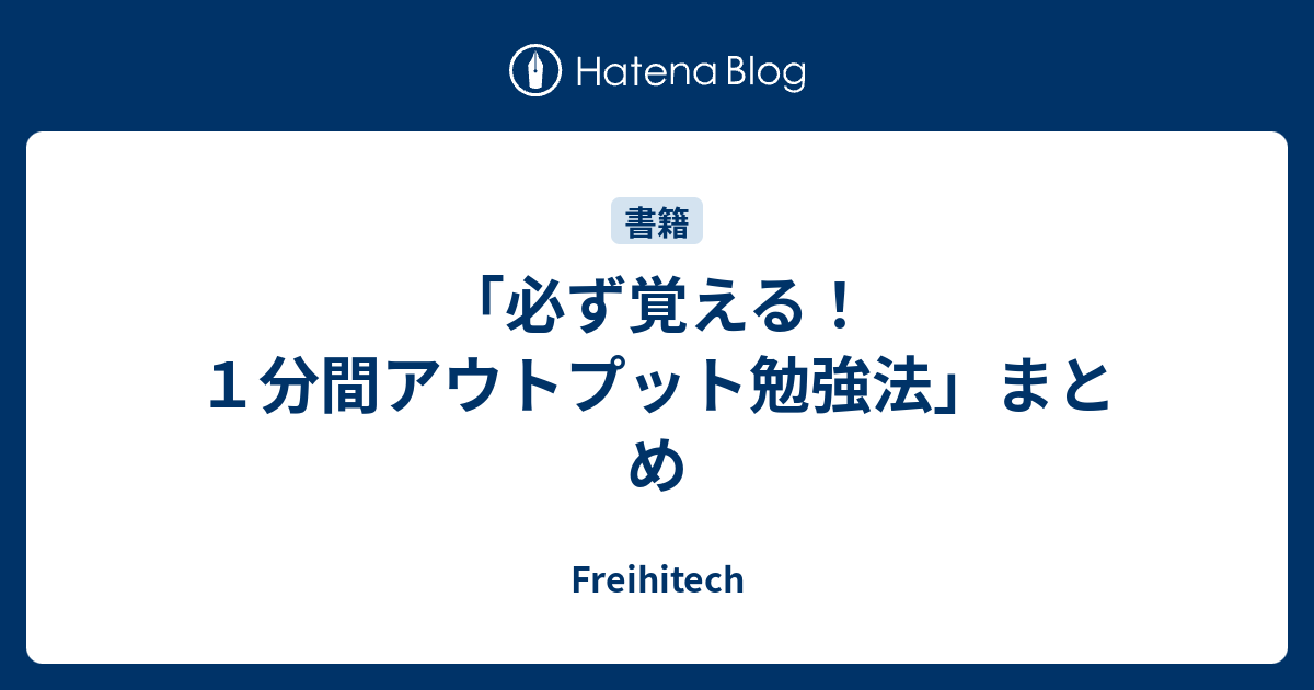 必ず覚える １分間アウトプット勉強法 まとめ Freihitech