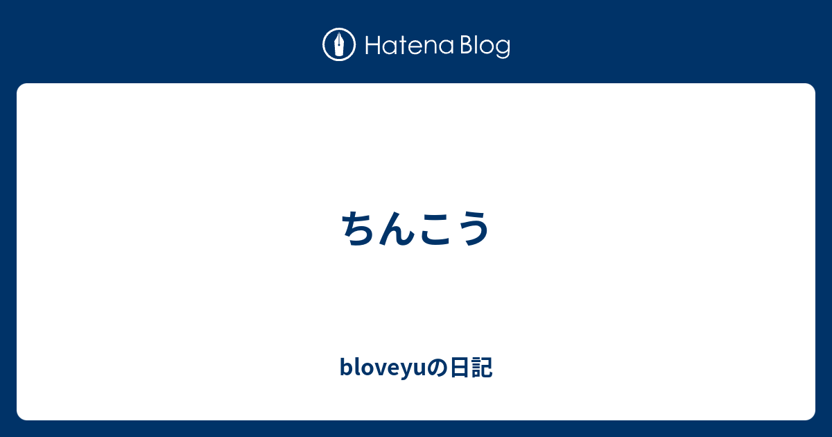 ちんこう Bloveyuの日記