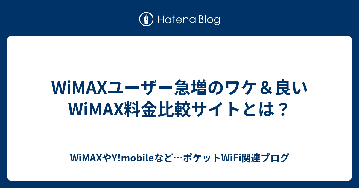 Wimaxユーザー急増のワケ 良いwimax料金比較サイトとは Wimaxやy Mobileなど ポケットwifi関連ブログ