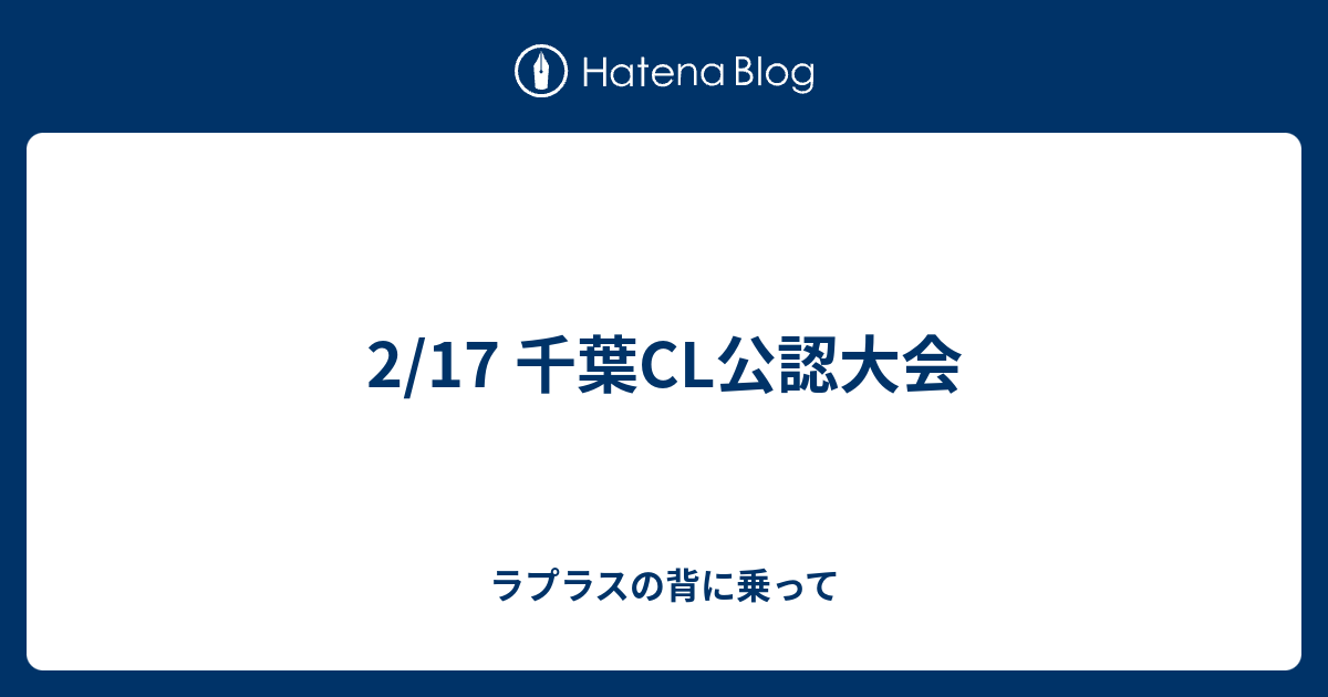 2 17 千葉cl公認大会 ラプラスの背に乗って