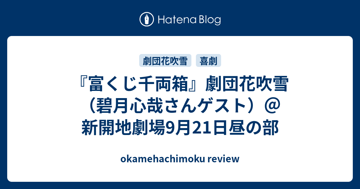 富くじ千両箱 劇団花吹雪 碧月心哉さんゲスト 新開地劇場9月21日昼の部 Okamehachimoku Review