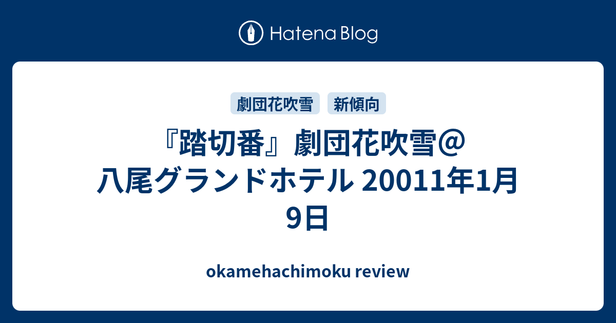 踏切番 劇団花吹雪 八尾グランドホテル 011年1月9日 Okamehachimoku Review