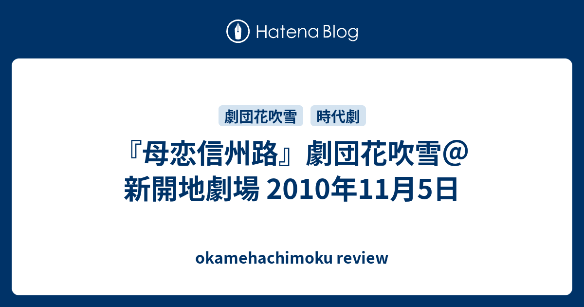 母恋信州路 劇団花吹雪 新開地劇場 10年11月5日 Okamehachimoku Review