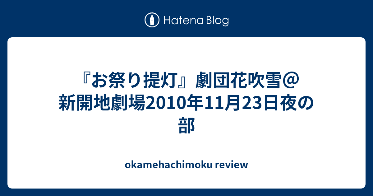 お祭り提灯 劇団花吹雪 新開地劇場10年11月23日夜の部 Okamehachimoku Review