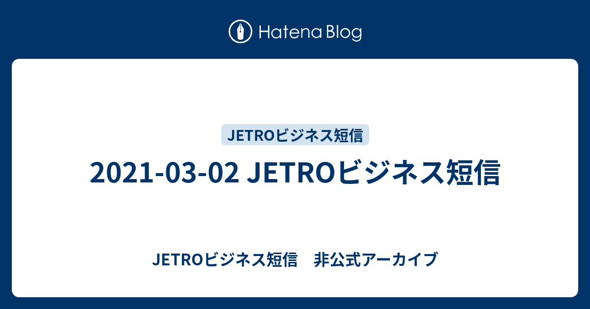 21 03 02 Jetroビジネス短信 Practicaltips 手の込んだ手抜きを目指して