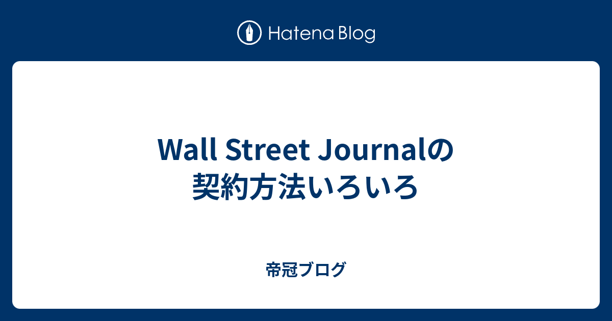 Wall Street Journalの契約方法いろいろ - 帝冠ブログ