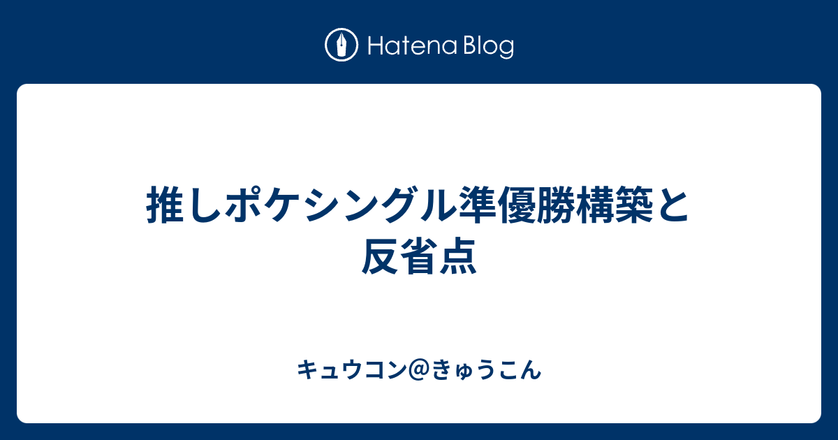 推しポケシングル準優勝構築と反省点 キュウコン きゅうこん