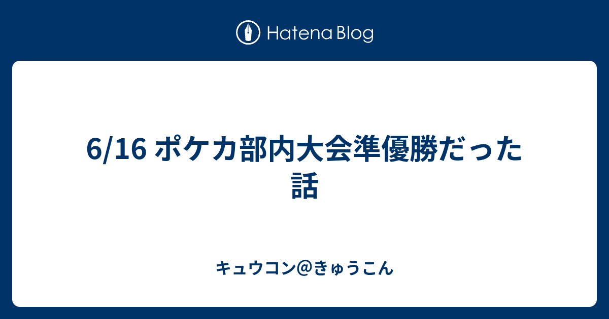 6 16 ポケカ部内大会準優勝だった話 キュウコン きゅうこん