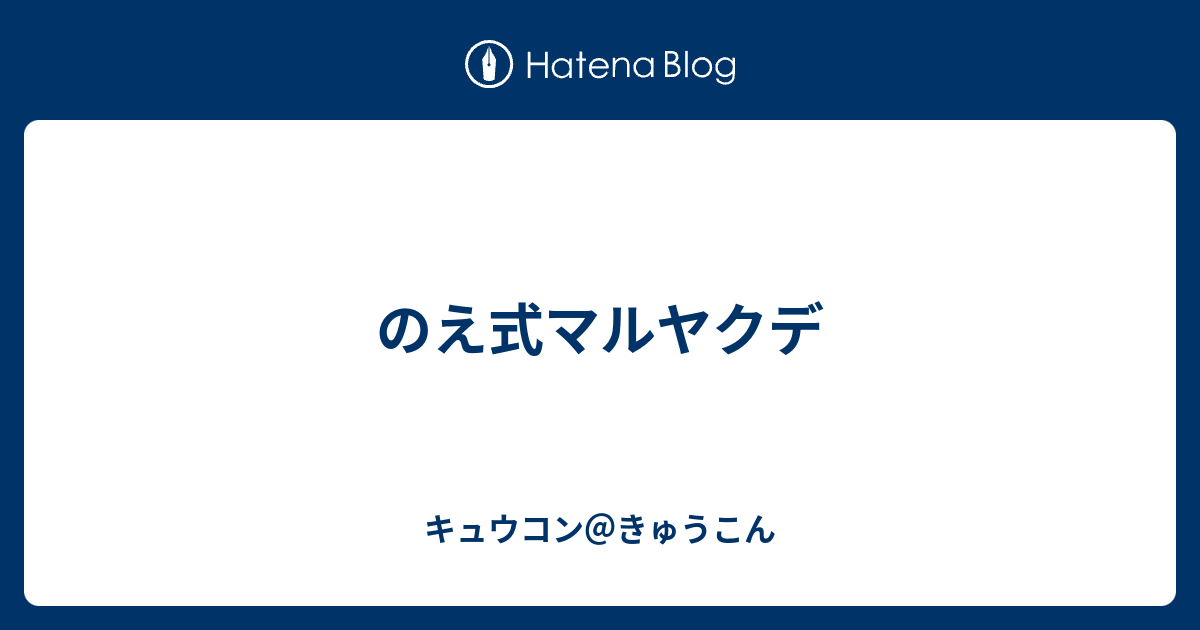 のえ式マルヤクデ キュウコン きゅうこん