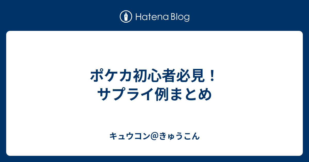 ポケカ初心者必見 サプライ例まとめ キュウコン きゅうこん