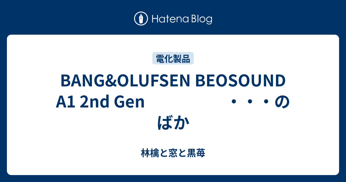 BANG&OLUFSEN BEOSOUND A1 2nd Gen ・・・のばか - 林檎と窓と黒苺