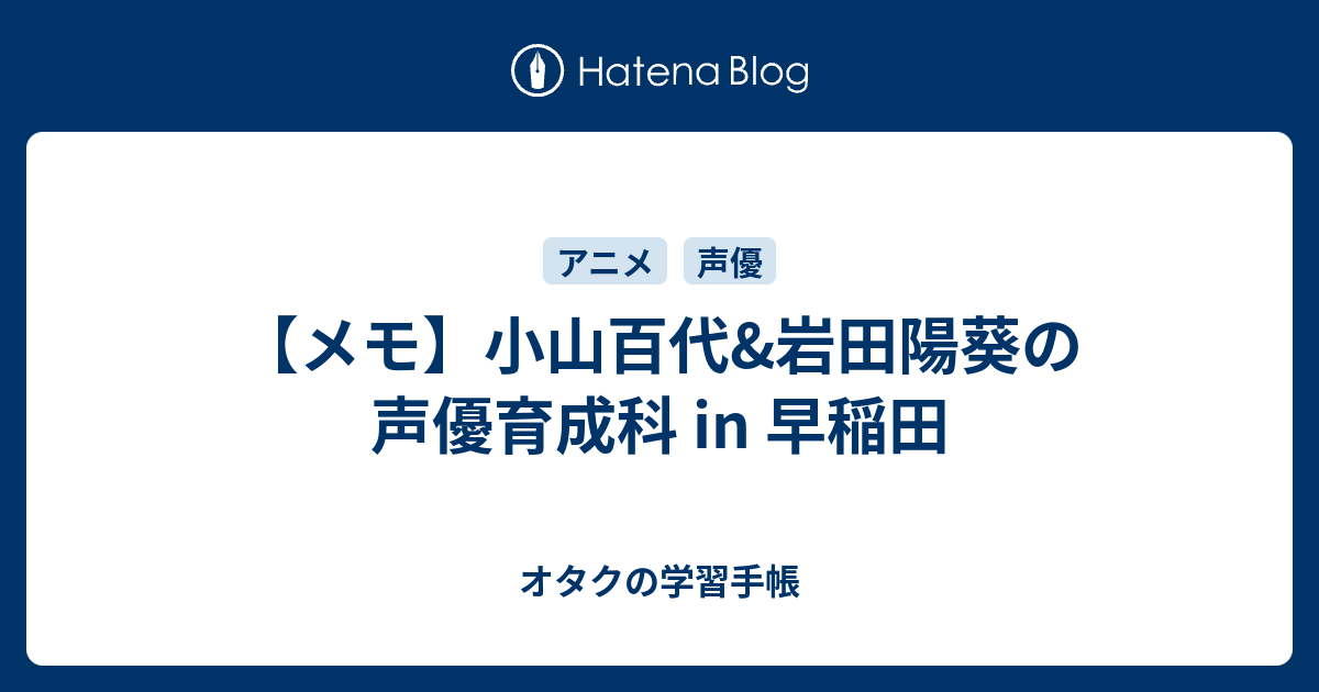 メモ 小山百代 岩田陽葵の声優育成科 In 早稲田 オタクの学習手帳