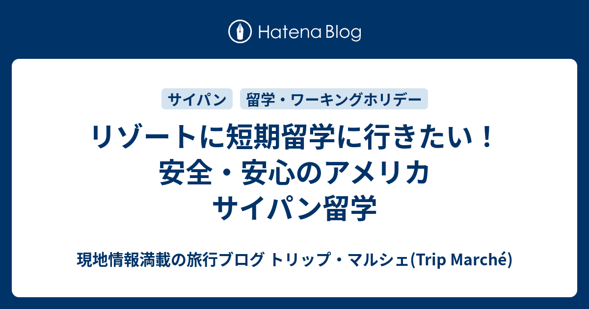 リゾートに短期留学に行きたい 安全 安心のアメリカ サイパン留学 現地情報満載の旅行ブログ トリップ マルシェ Trip Marche