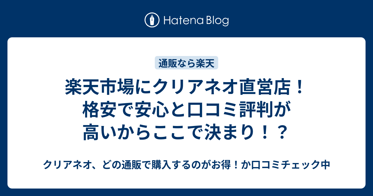 楽天市場にクリアネオ直営店 格安で安心と口コミ評判が高いからここで決まり クリアネオ どの通販で購入するのがお得 か口コミチェック中