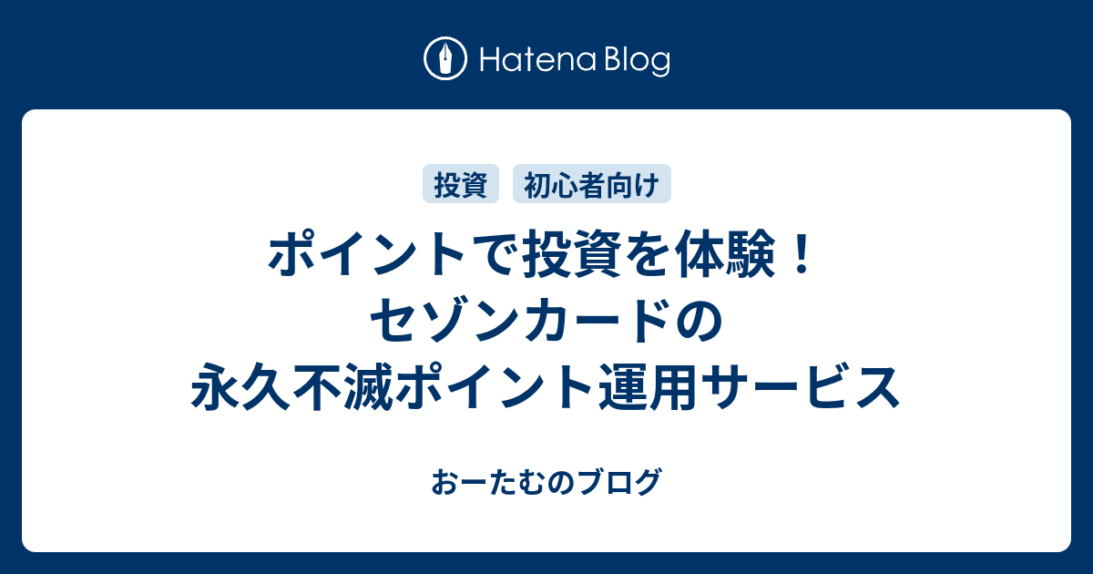 ポイントで投資を体験！セゾンカードの永久不滅ポイント運用サービス - おーたむのブログ