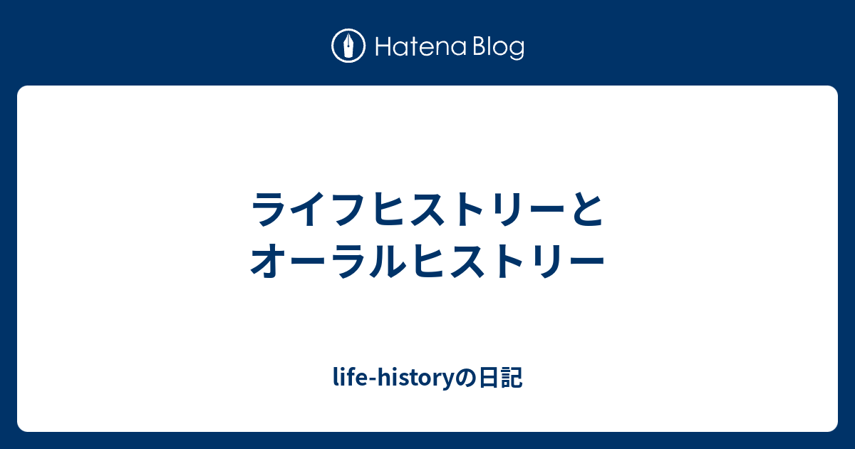 ライフヒストリーとオーラルヒストリー lifehistoryの日記
