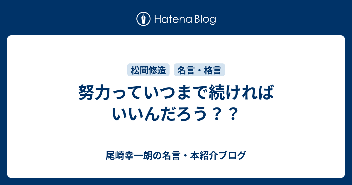 努力っていつまで続ければいいんだろう 尾崎幸一朗の名言 本紹介ブログ