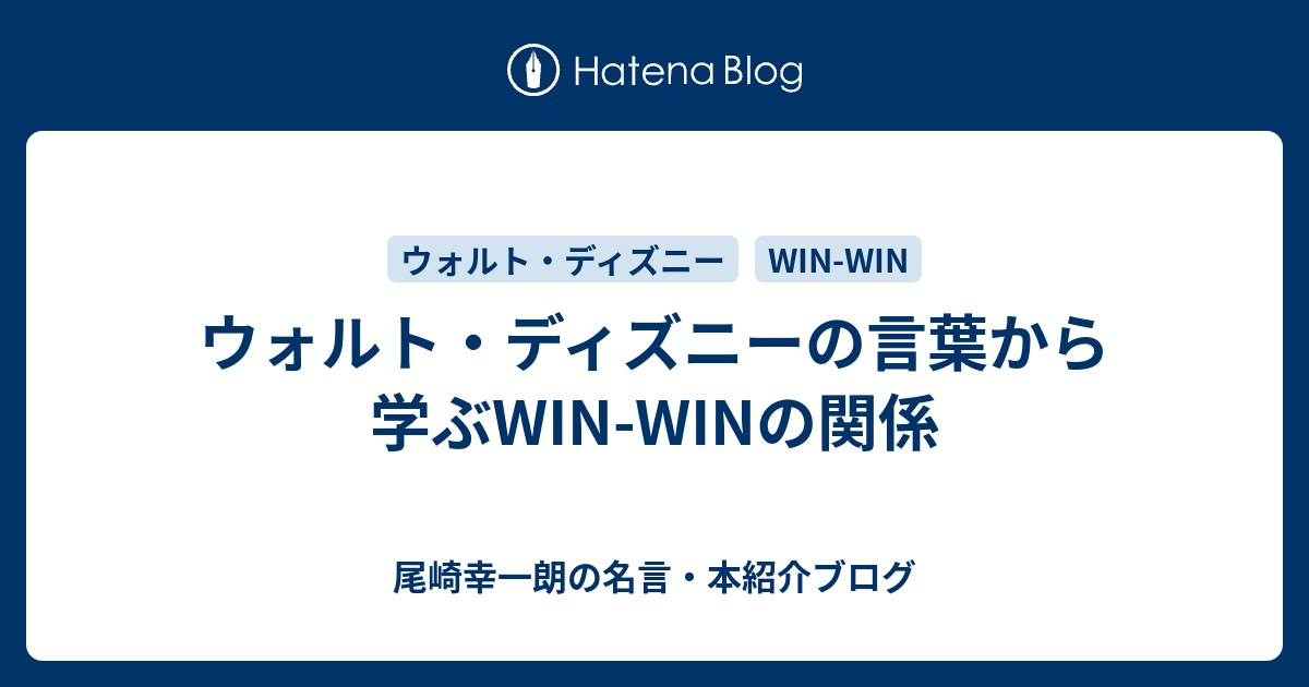 ウォルト ディズニーの言葉から学ぶwin Winの関係 尾崎幸一朗の名言 本紹介ブログ
