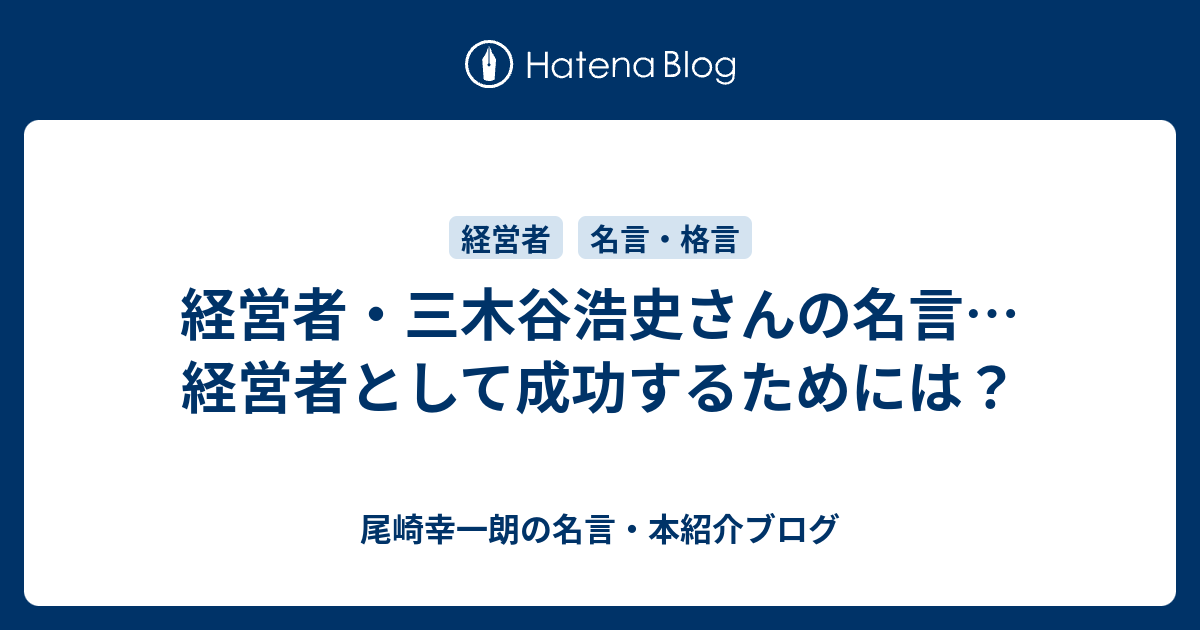 経営者 三木谷浩史さんの名言 経営者として成功するためには 尾崎幸一朗の名言 本紹介ブログ