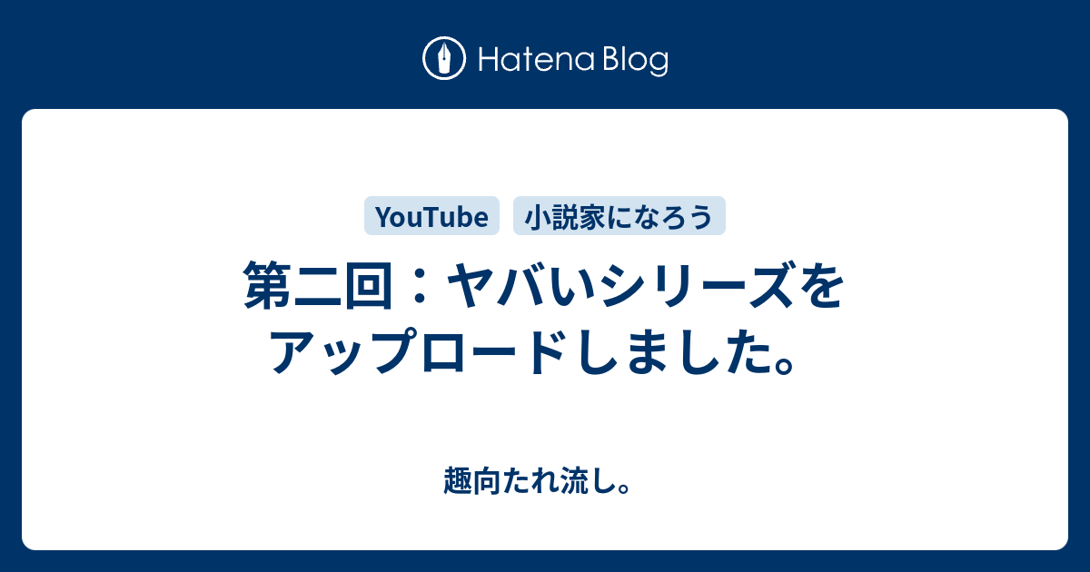 第二回 ヤバいシリーズをアップロードしました 趣向たれ流し